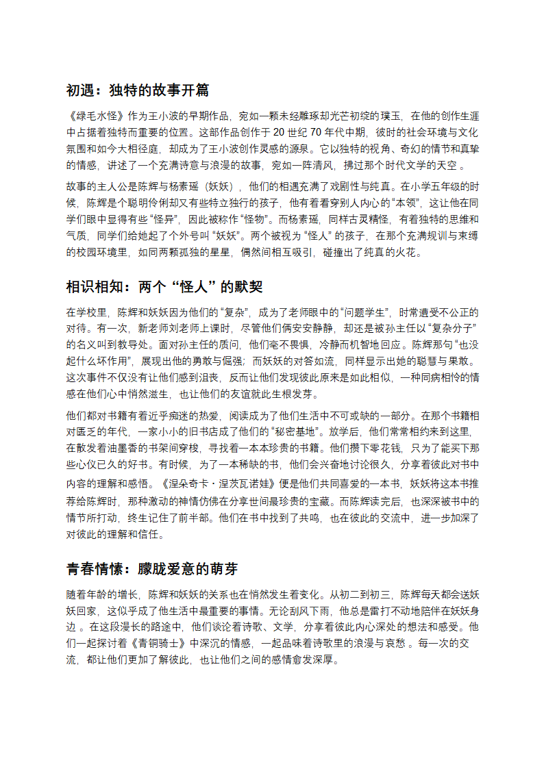 从《绿毛水怪》看王小波的奇幻与浪漫第1页