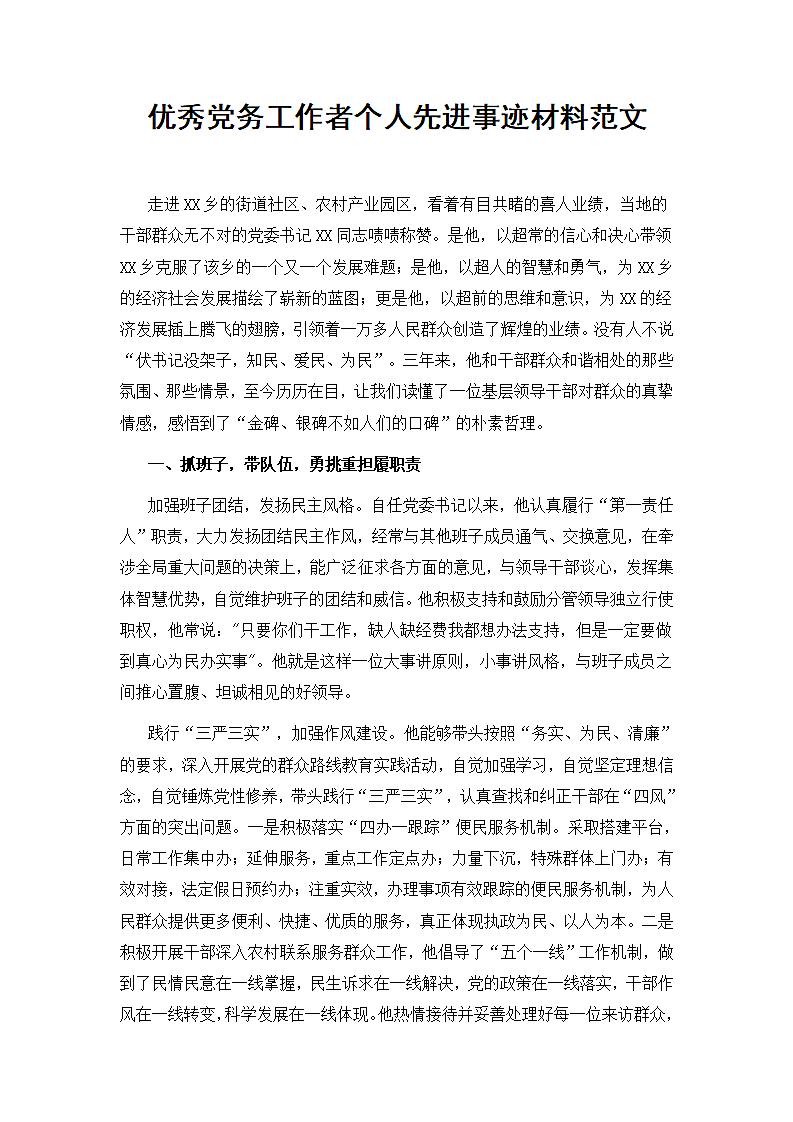 优秀党务工作者个人先进事迹材料.docx第2页