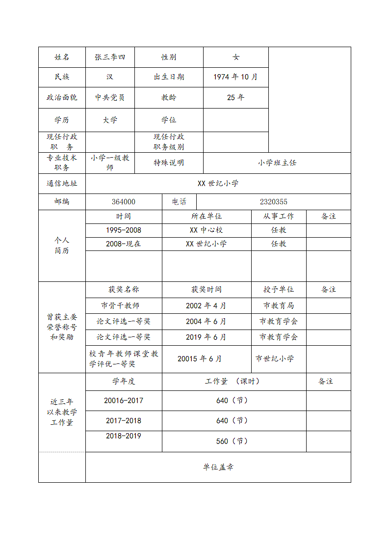 优秀教师申报表----个人先进事迹.doc第3页