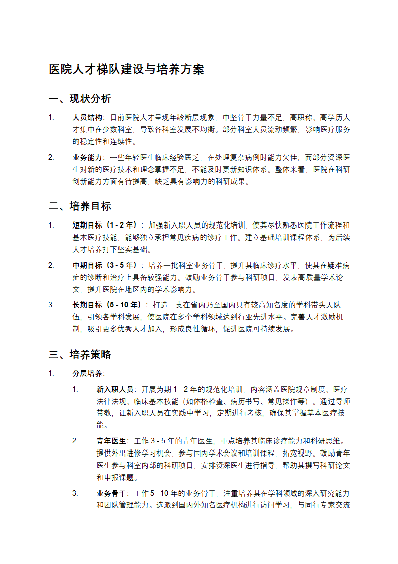 医院人才梯队建设与培养方案