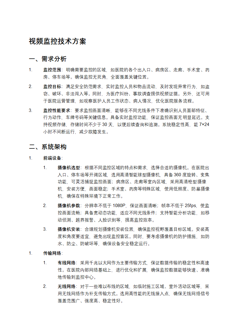 视频监控技术方案第1页