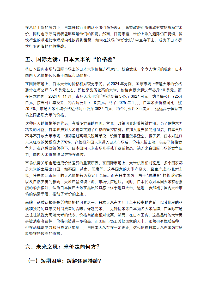 日本米价狂飙背后：天灾、人祸还是另有隐情？第6页