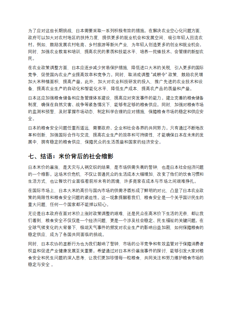 日本米价狂飙背后：天灾、人祸还是另有隐情？第8页