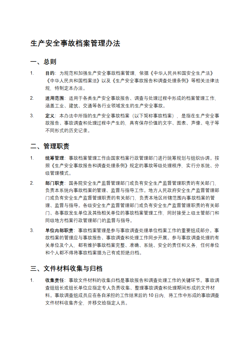 生产安全事故档案管理办法