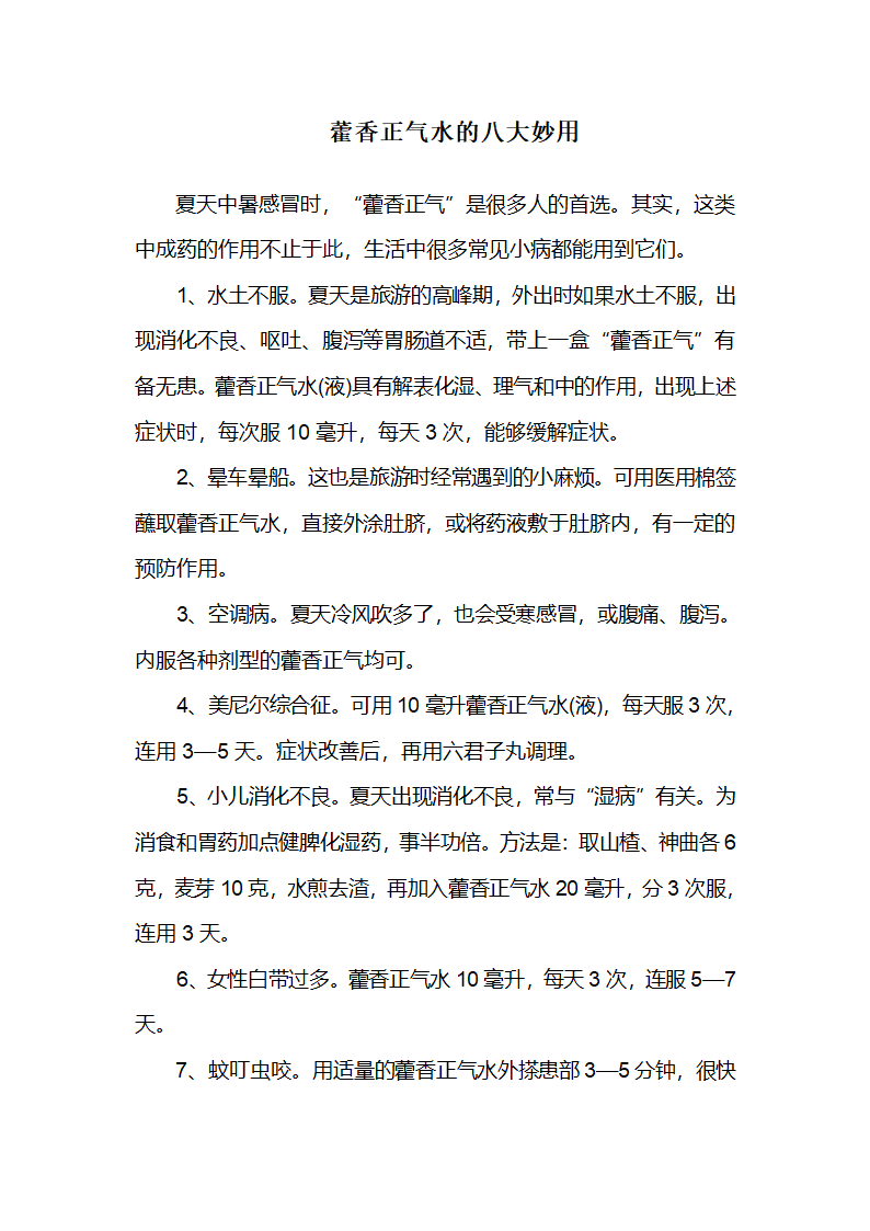 藿香正气水的八大妙用