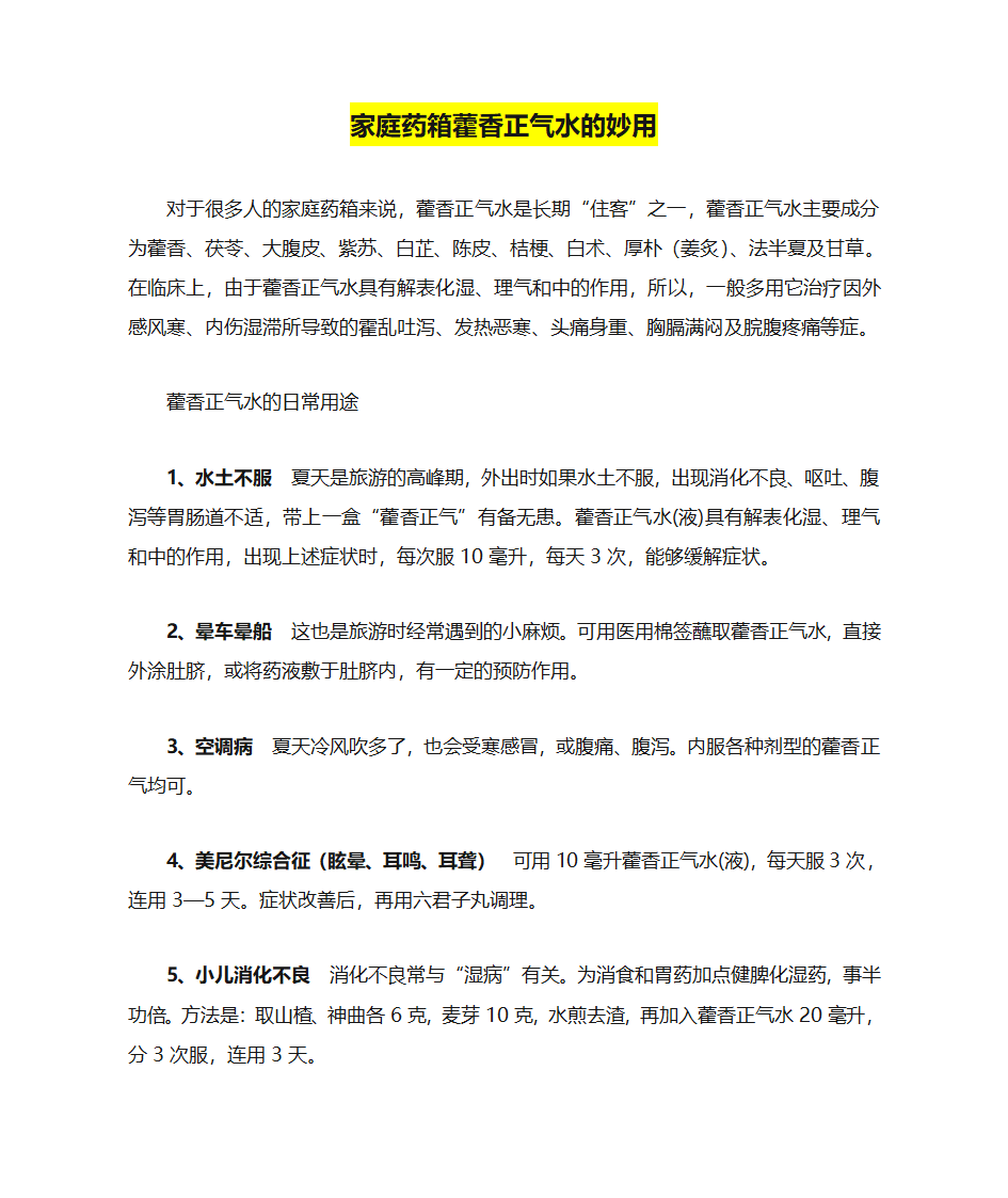 家庭药箱藿香正气水的妙用第1页