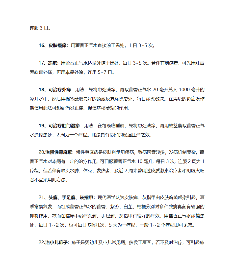 家庭药箱藿香正气水的妙用第3页