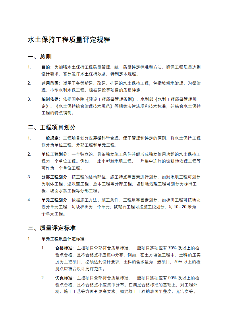 水土保持工程质量评定规程第1页