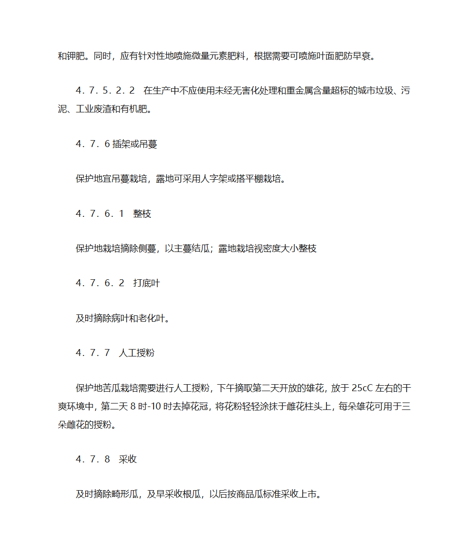 苦瓜栽培苦瓜种植技术第50页