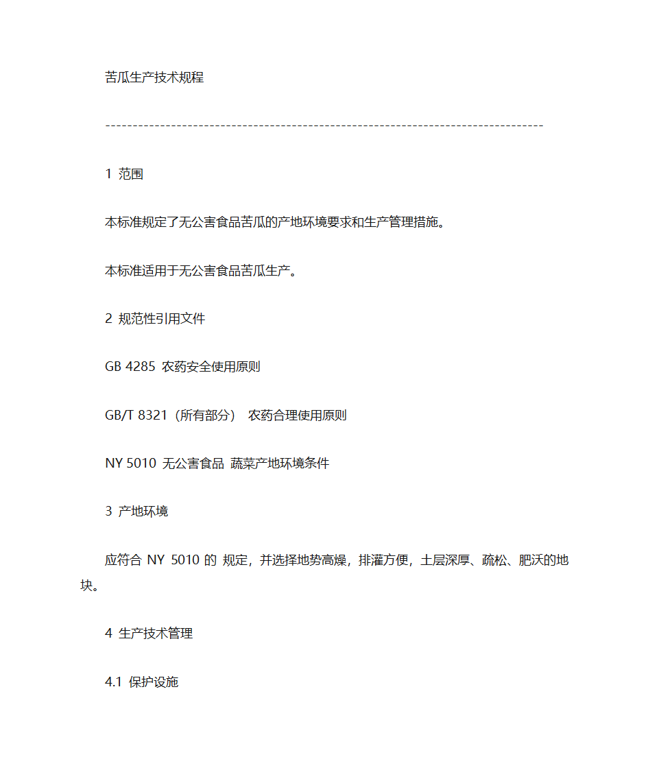 苦瓜种植技术第29页