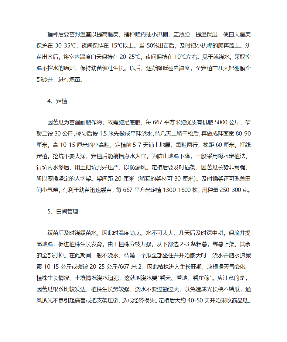 苦瓜栽培技术要点第2页