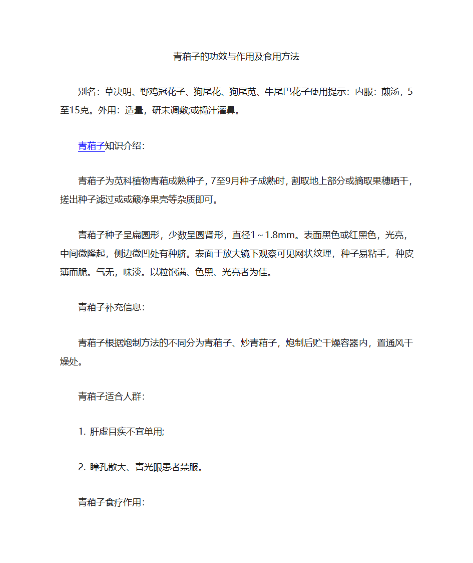 青葙子的功效与作用及食用方法第1页