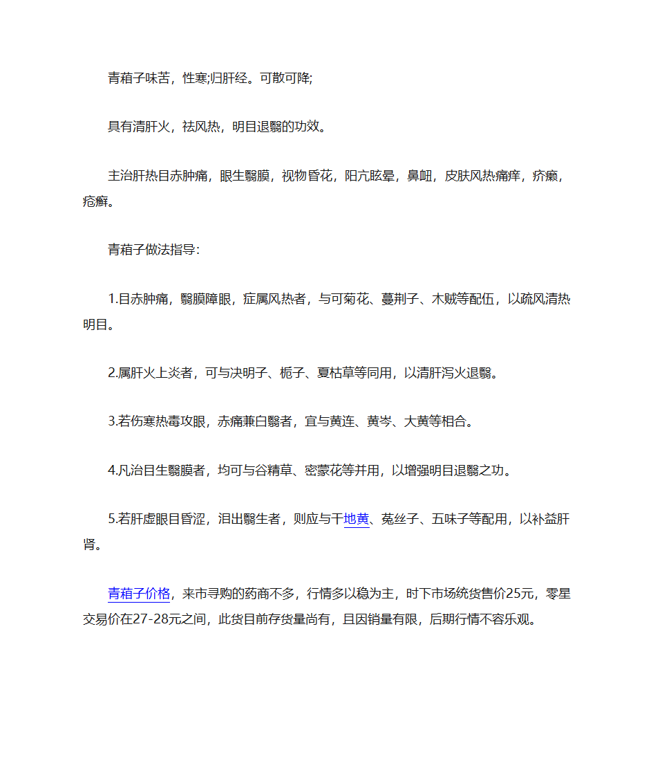 青葙子的功效与作用及食用方法第2页