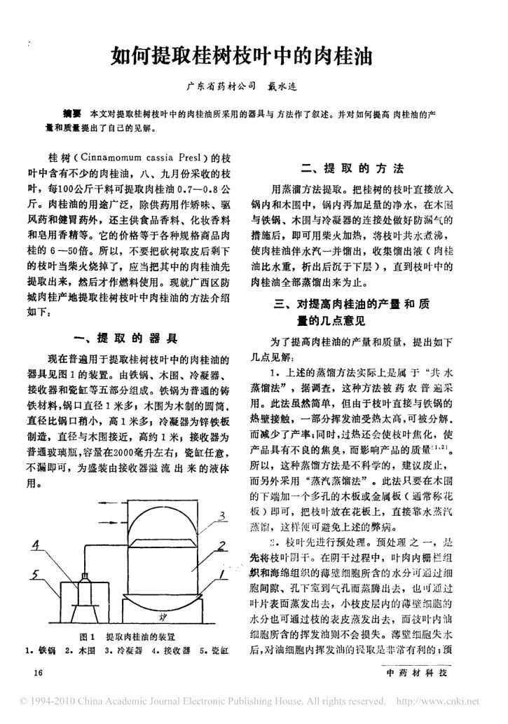 如何提取桂树枝叶中的肉桂油