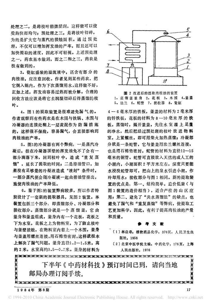 如何提取桂树枝叶中的肉桂油第2页