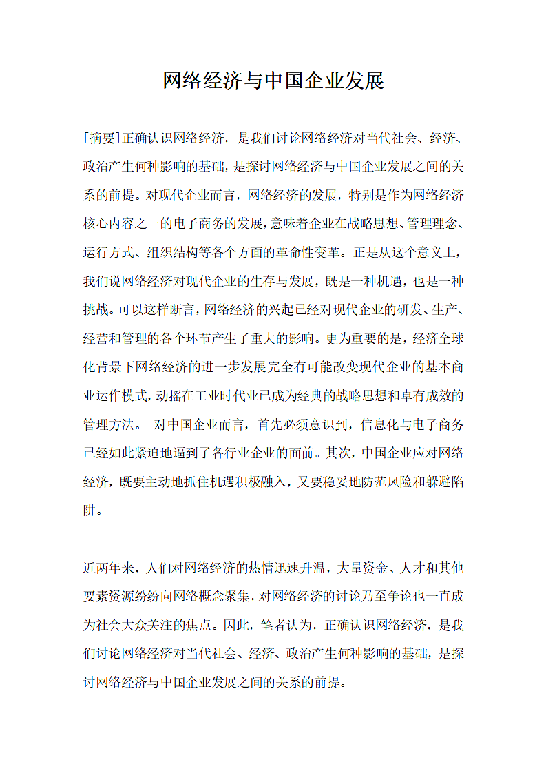 网络经济与中国企业发展.docx