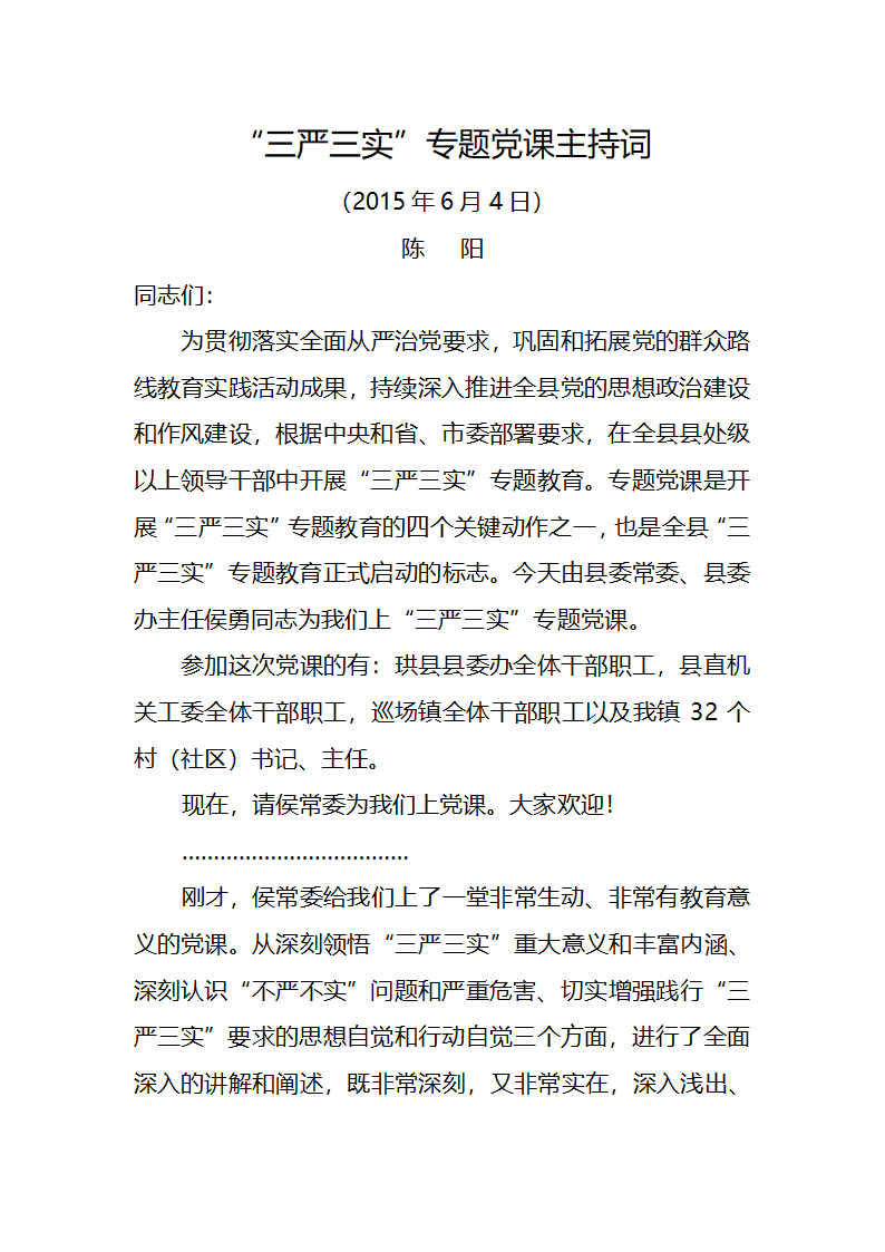 三严三实专题党课主持词