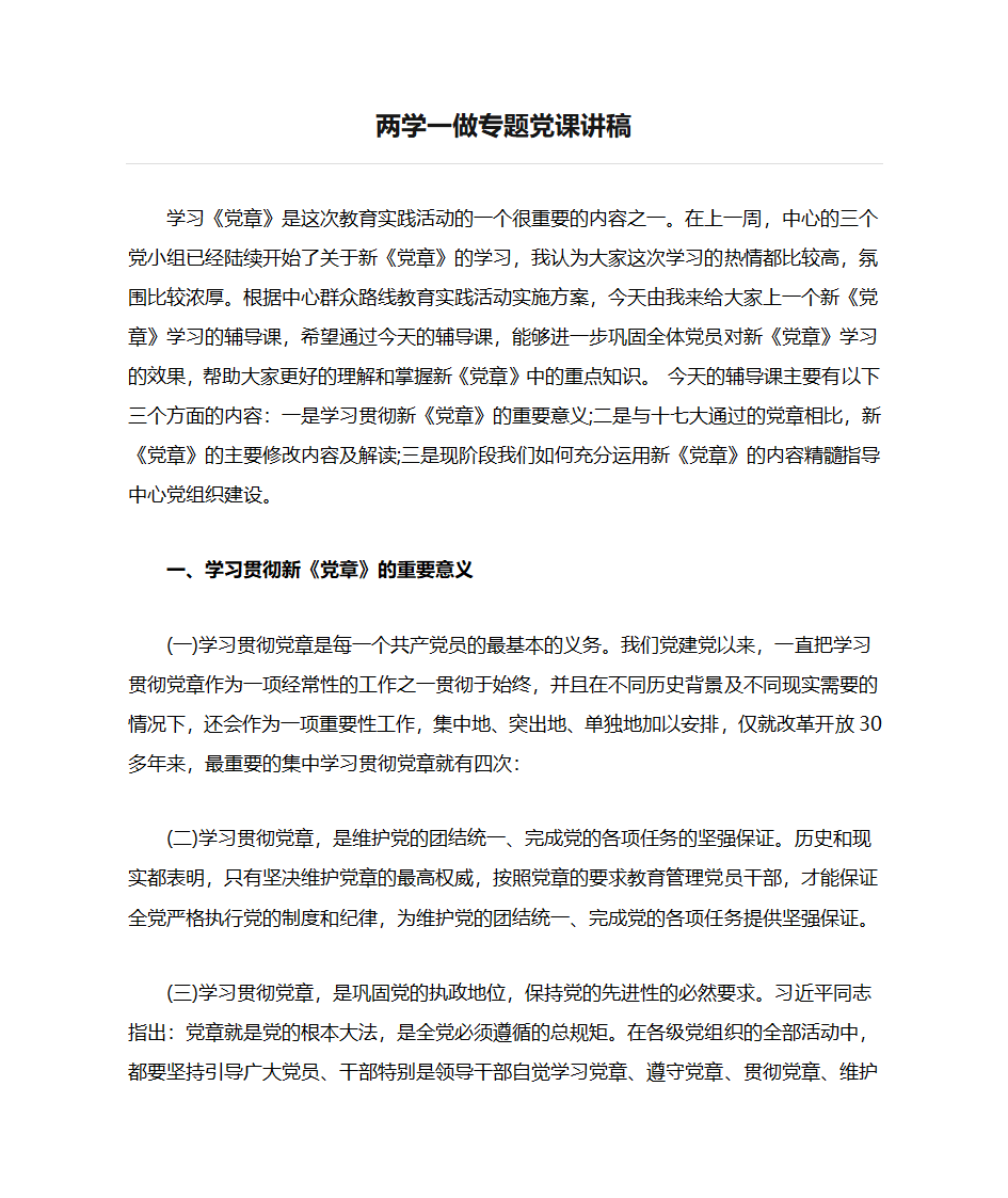 两学一做专题党课讲稿第1页