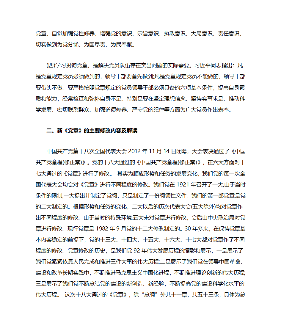 两学一做专题党课讲稿第2页