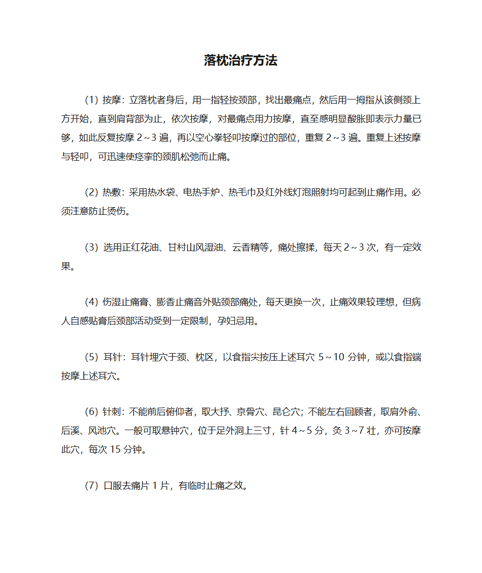 落枕治疗方法