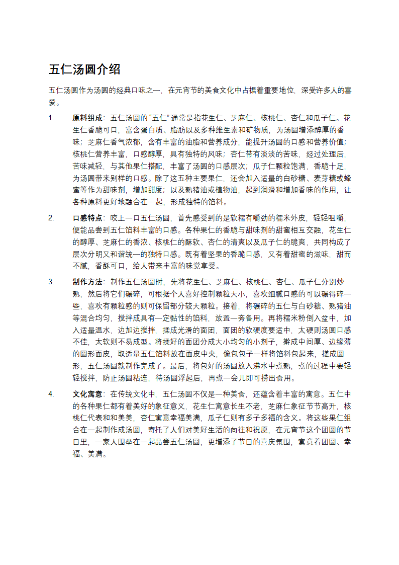 五仁汤圆文化寓意