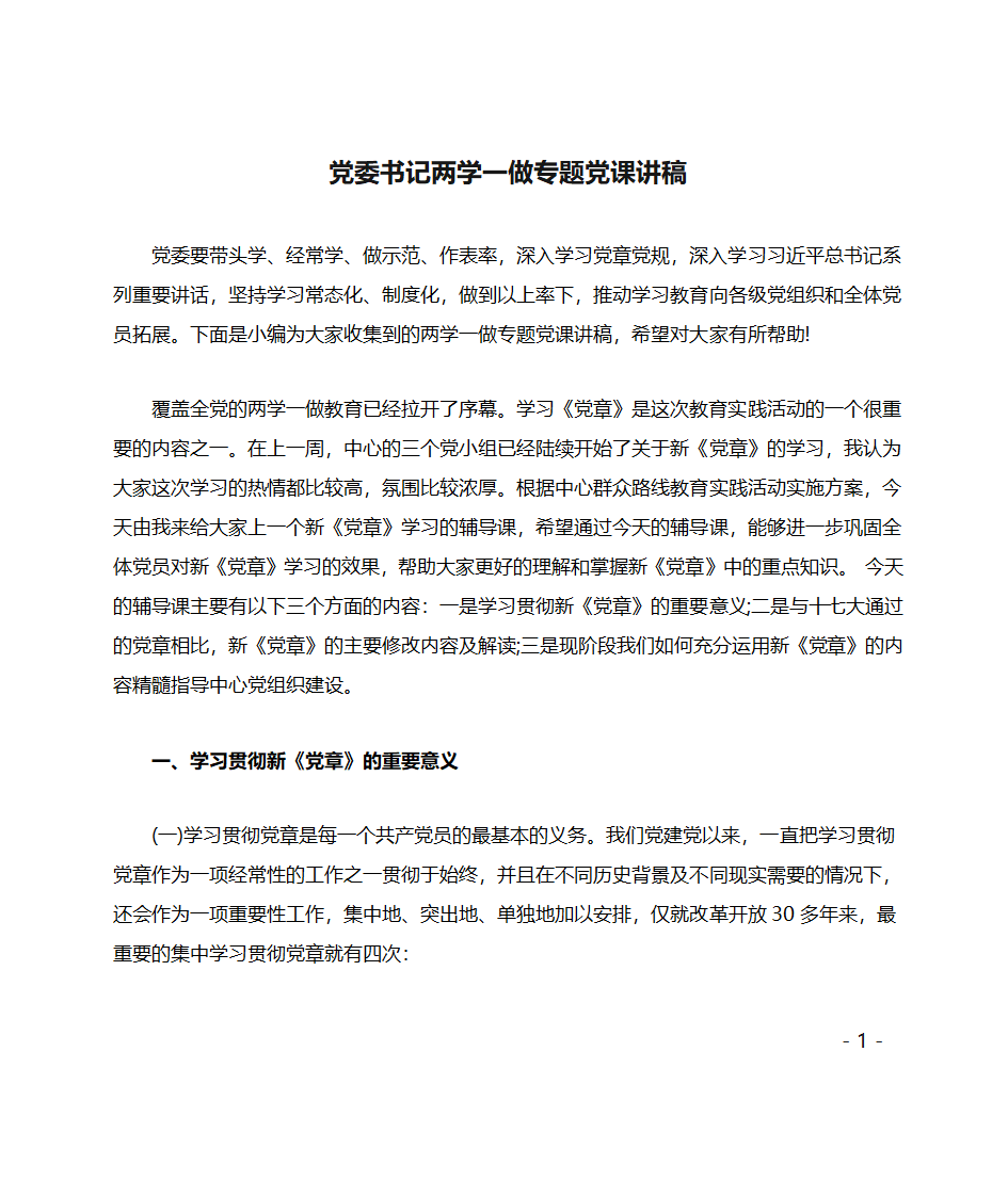 党委书记两学一做专题党课讲稿第1页