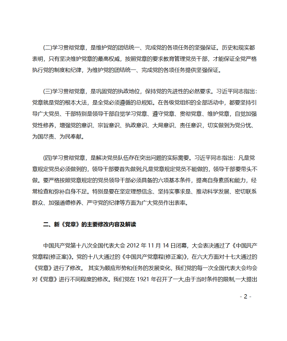 党委书记两学一做专题党课讲稿第2页