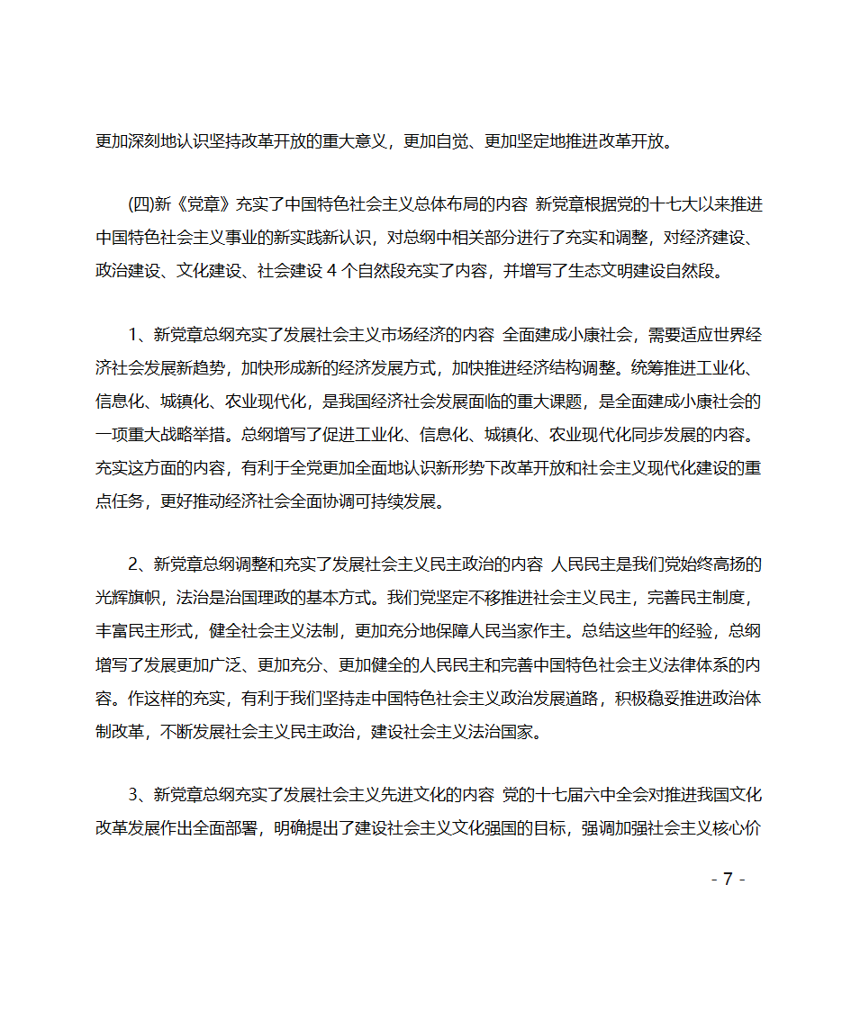 党委书记两学一做专题党课讲稿第7页