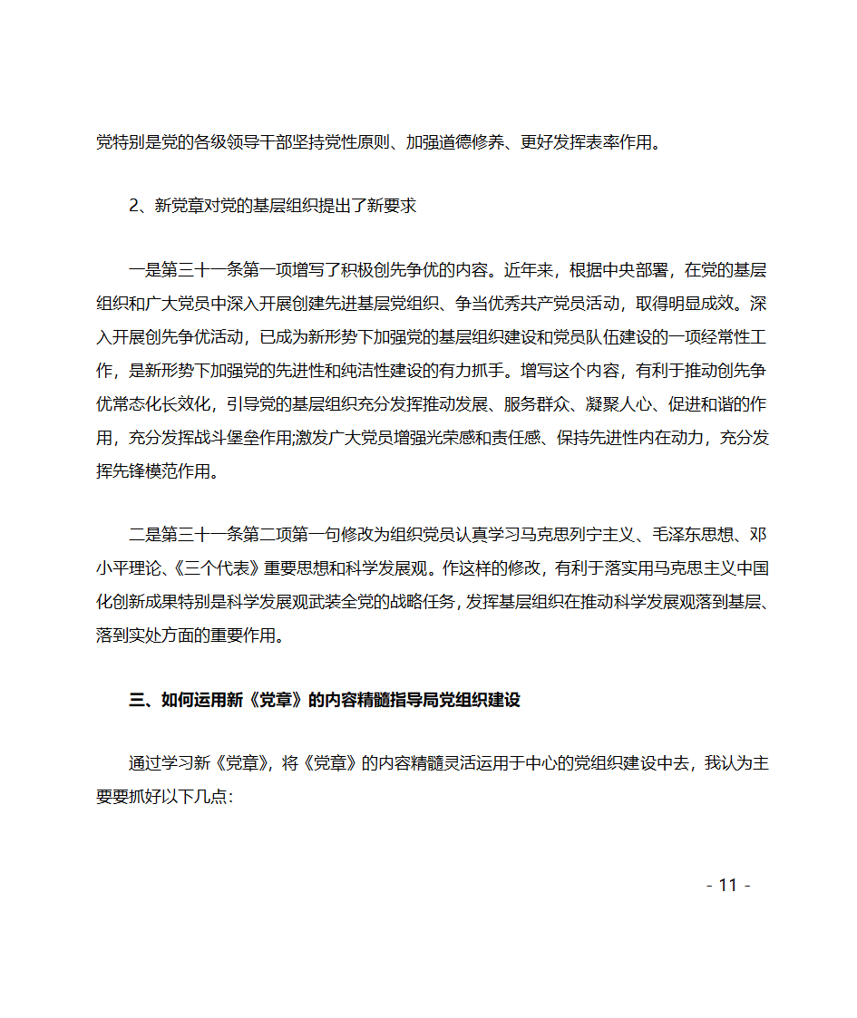 党委书记两学一做专题党课讲稿第11页