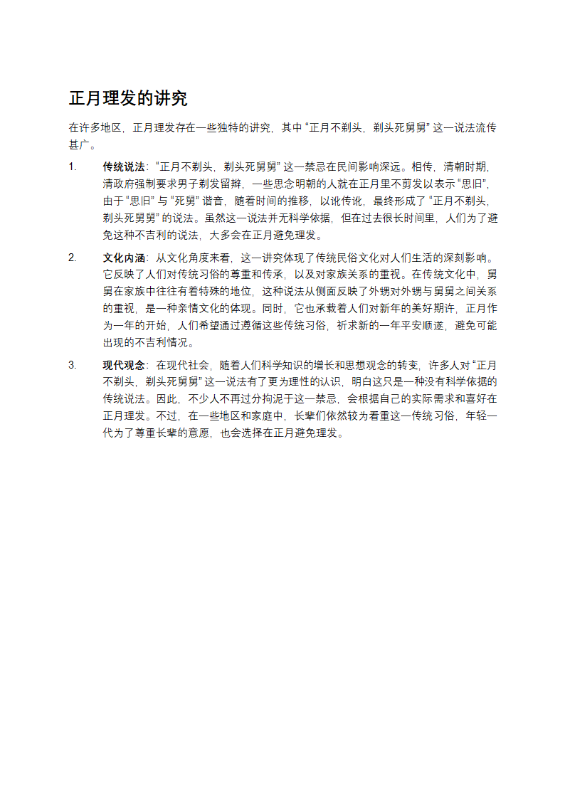 正月理发死舅舅的由来第1页