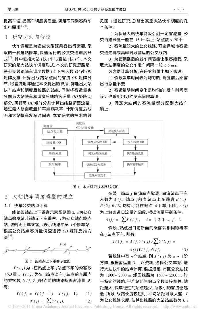 公共交通大站快车调度模型第2页