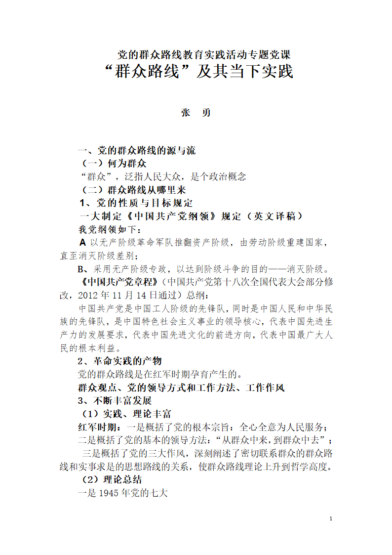 党的群众路线教育实践活动专题党课提纲第1页