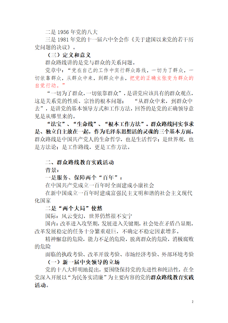 党的群众路线教育实践活动专题党课提纲第2页