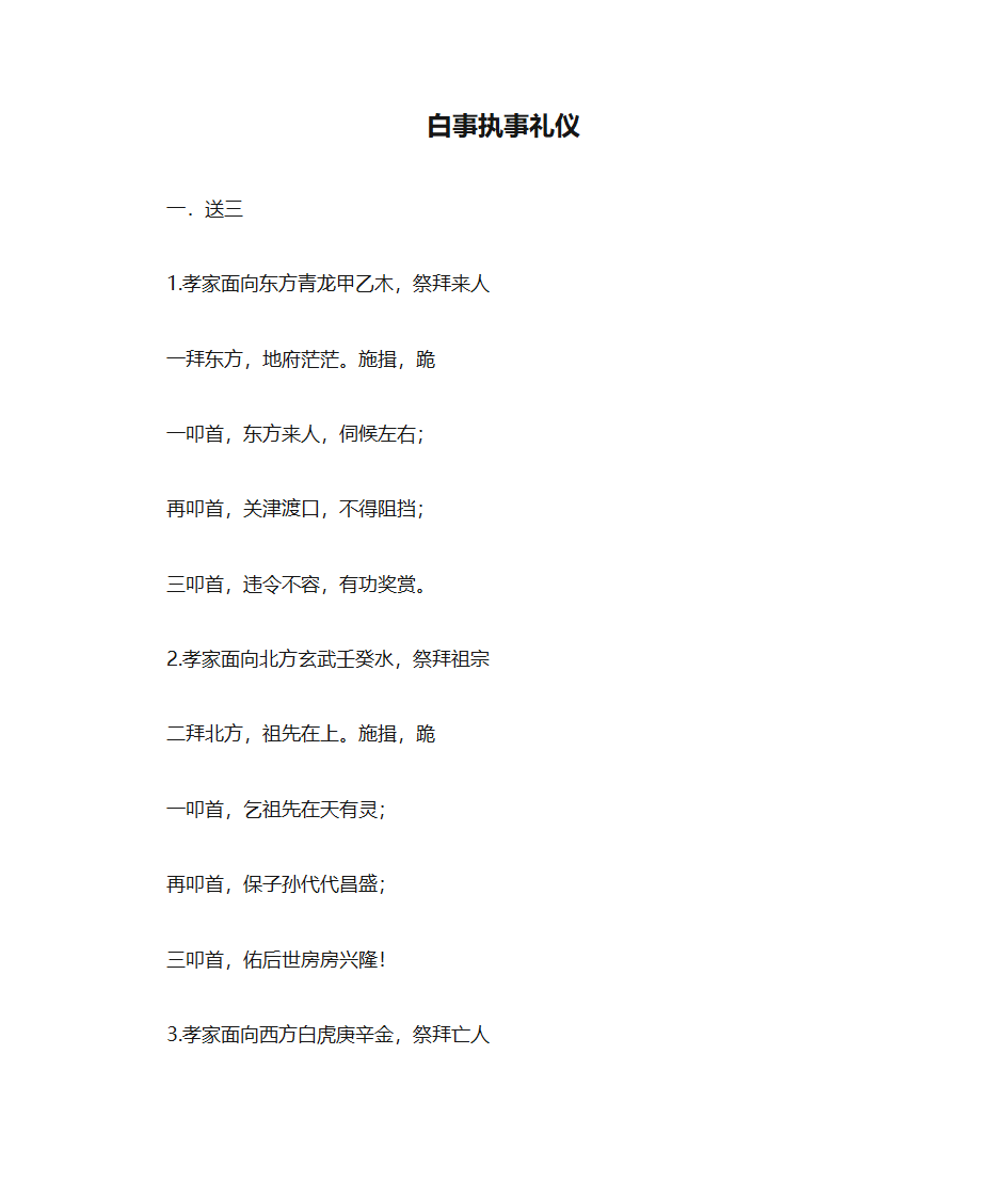 白事执事礼仪