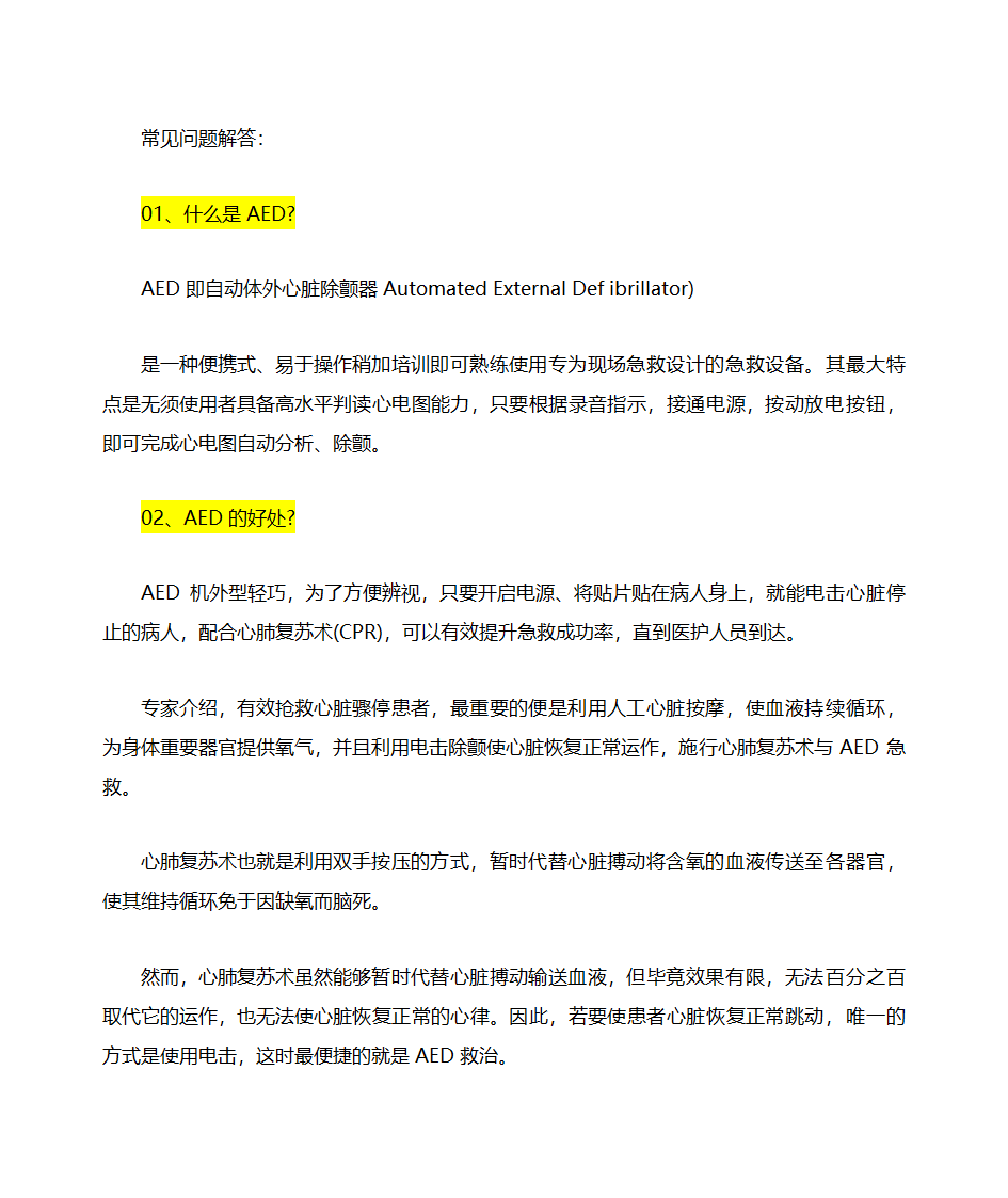 AED常见问题解答