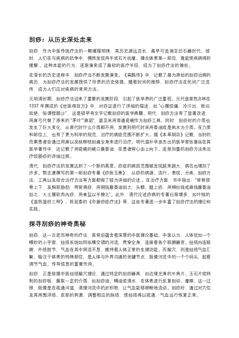 解锁刮痧：古老智慧的现代养生密码第1页