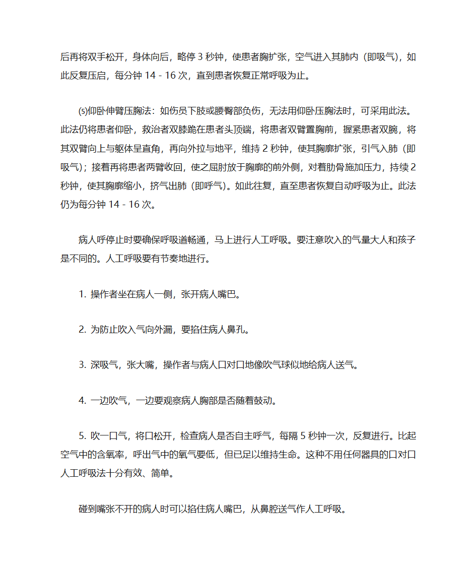 人工呼吸和胸外按压第6页