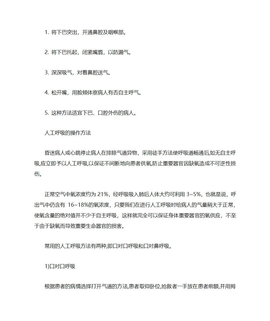 人工呼吸和胸外按压第7页