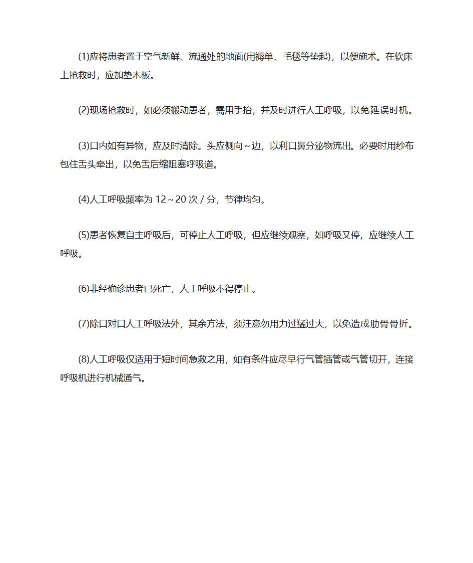 人工呼吸和胸外按压第11页