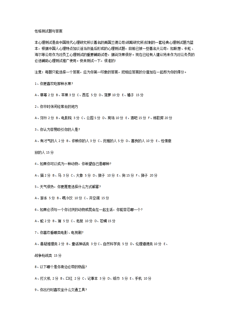 性格测试题与答案第1页