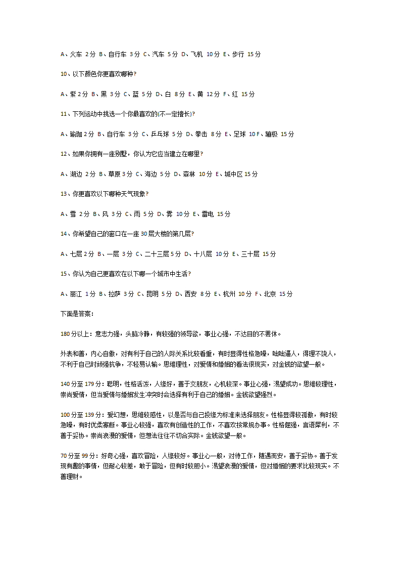 性格测试题与答案第2页