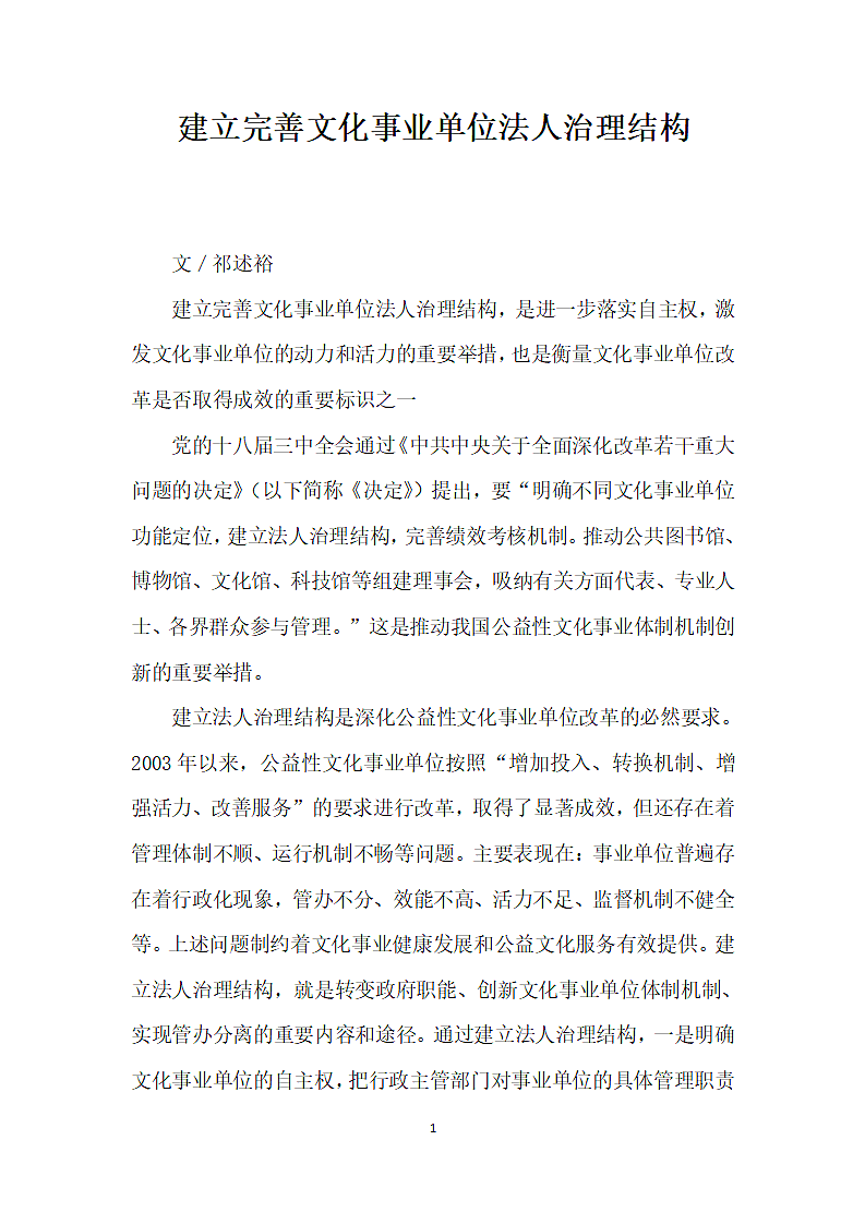 建立完善文化事业单位法人治理结构.docx