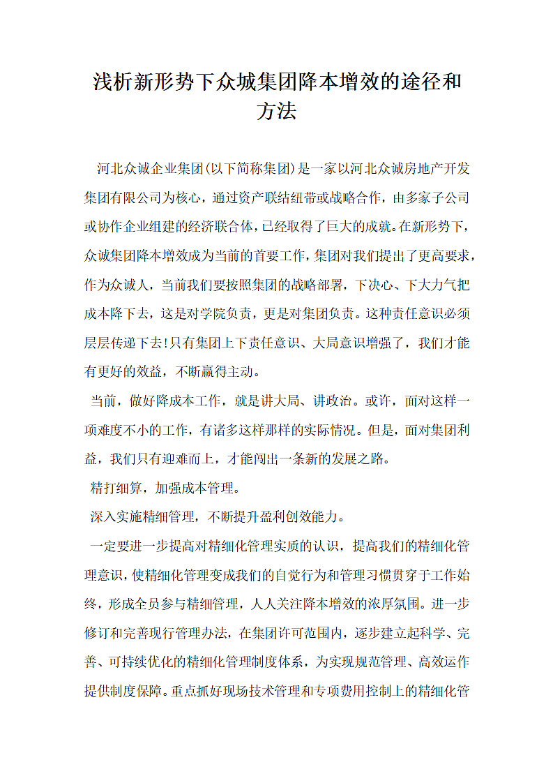 浅析新形势下众城集团降本增效的途径和方法.docx