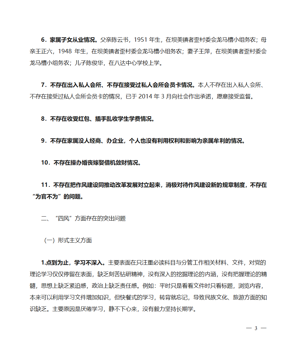 陈金文个人对照检查材料第3页