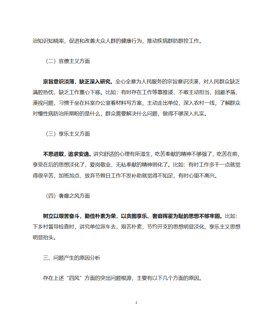 焦青山个人对照检查材料第2页