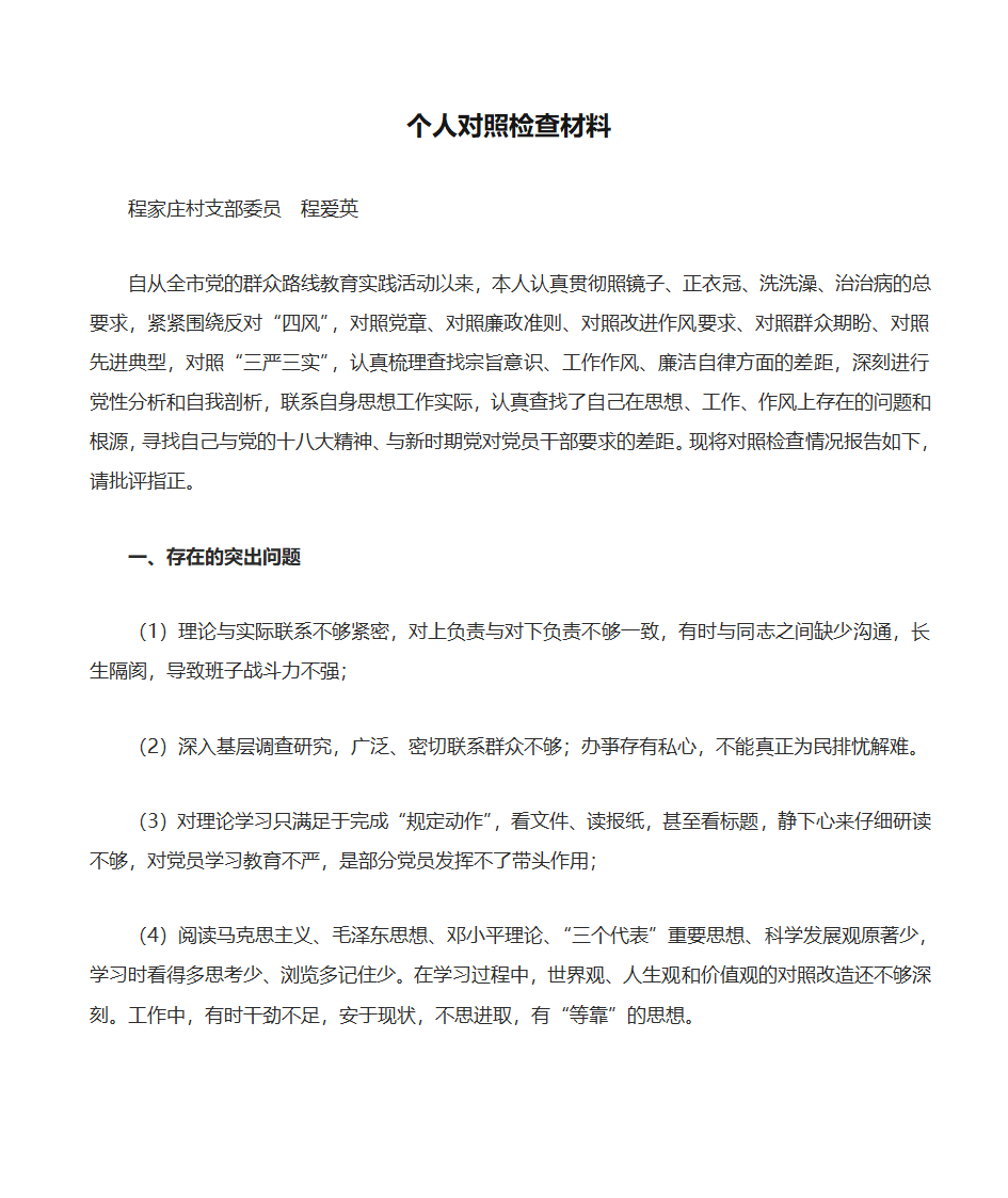 程爱英个人对照检查材料第1页