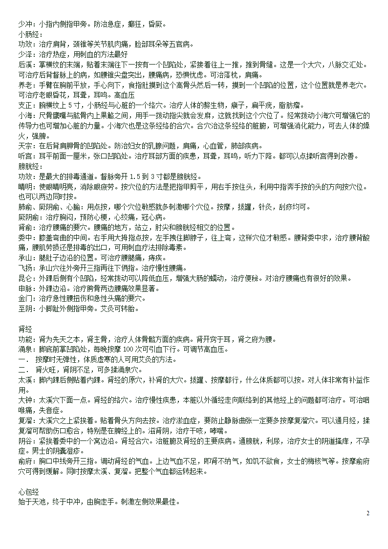 人体穴位功效按摩功效及方法大全第2页