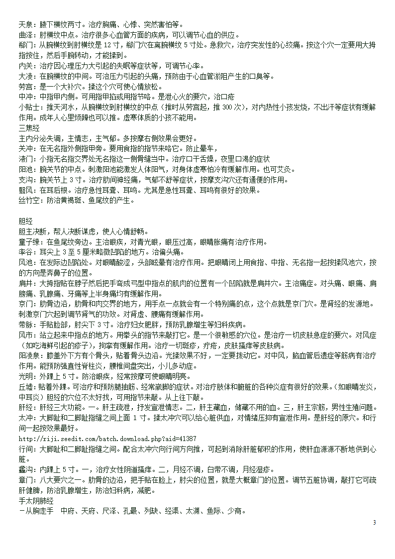 人体穴位功效按摩功效及方法大全第3页