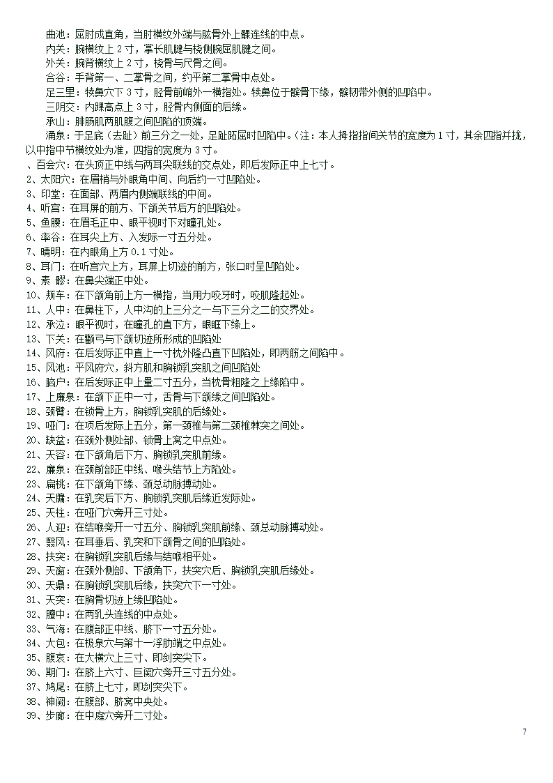人体穴位功效按摩功效及方法大全第7页