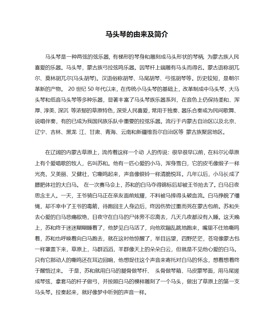 马头琴的由来及简介